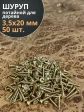 Шуруп саморез потайной для дерева 3,5х20 ЖЦ, 50 шт.