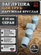 Заглушка для труб наружная круглая d 10 мм серая, 4 шт