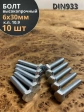 Болт высокопрочный ОЦ 6х30 мм, к.п.10.9 DIN933 ,10 шт.