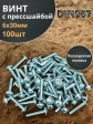 Винт с прессшайбой М6х30 мебельный DIN967, 100 шт.
