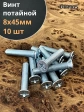 Винт потайной оцинкованный 8х45 DIN965, 10 шт.