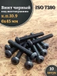 Винт чёрный М6х45 ISO 7380 под шестигранник к.п.10.9, 10 шт.