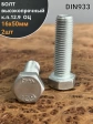 Болт высокопрочный 16х50 мм, DIN933, к.п. 12.9, ОЦ , 2шт.