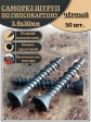 Саморез для крепления ГВЛ (гипсокартон) 3,9х30, чёрный 50 шт