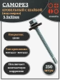 Саморез кровельный 5.5х51мм с шайбой (под сверло),ОЦ 250шт.