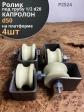 Ролик на платформе 50 мм под трубу 1/2 d20мм,капролон,4шт