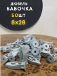 Дюбель-бабочка 8х28, 50 шт 