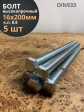 Болт высокопрочный М16х200 ОЦ к.п.8.8 DIN933 (5 шт.)