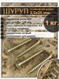 Шуруп саморез потайной для дерева 3,5х25 мм, желтый цинк, 1 кг.