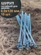 Шуруп потайной для дерева Б 6,0х120 БЦ,10 шт.
