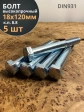 Болт высокопрочный М18х120 ОЦ к.п.8.8 DIN931 (5 шт.)