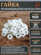Гайка полиамидная М10 DIN934 (пластик), 50 шт.