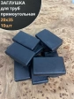 Заглушка для труб прямоугольная 20х35 мм черная, 10 шт.