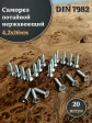 Саморез потайной нержавеющий 4,2х16 РН DIN7982 , 20 шт.