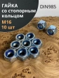 Гайка со стопорным кольцом М16 ОЦ DIN985, 10 шт.