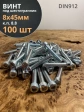 Винт под шестигранник 8х45 мм ОЦ к.п.8.8 DIN912,  100 шт.