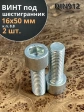 Винт под шестигранник 16х50 мм ОЦ к.п.8.8 DIN912, 2 шт.