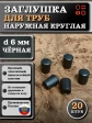 Заглушка для труб наружная круглая d 6 мм черная, 20 шт