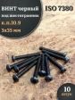 Винт чёрный М3х35 ISO 7380 под шестигранник к.п.10.9, 10 шт.