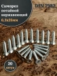 Саморез потайной нержавеющий 6,3х25 РН DIN7982 , 20 шт.