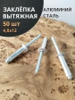 Заклепка вытяжная алюминиевая М4,8х12 , 50 шт.