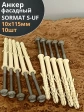Анкер фасадный 10x115, SORMAT S-UF 10 шт.