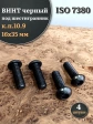 Винт чёрный М16х35 ISO 7380 под шестигранник к.п.10.9, 4 шт.