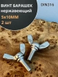 Винт-барашек М5х10 мм , нержавеющая сталь DIN 316 (2 шт.)