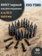Винт чёрный М4х14 ISO 7380 под шестигранник к.п.10.9, 50 шт.