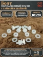 Болт полиамидный 10х20 мм DIN 933 с гайкой и шайбой, по 5 шт.