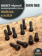 Винт мелкая резьба чёрный к.п.12.9 10х25х1,25 DIN912, 10 шт.