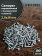 Саморез нержавеющий полукруглая гол. 2,9х16 DIN7981 , 100 шт.