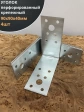 Крепежный перфорированный уголок 90х90х40 ОЦ, 4 шт.