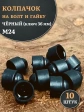 Колпачок на болт и гайку черный M24 (ключ 36 мм), 10 шт.