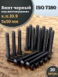Винт чёрный М5х50 ISO 7380 под шестигранник к.п.10.9, 20 шт.