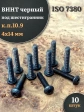 Винт чёрный М4х14 ISO 7380 под шестигранник к.п.10.9, 10 шт.