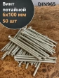 Винт потайной оцинкованный 6х100 DIN965, 50 шт.