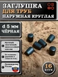 Заглушка для труб наружная круглая d 5 мм черная, 16 шт