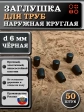 Заглушка для труб наружная круглая d 6 мм черная, 50 шт