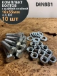 Болт 16х55 мм с гайкой и шайбой ОЦ DIN931 к.п.8.8 (10 шт)