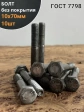 Болт без покрытия 10х70 мм ГОСТ 7798, 10 шт.