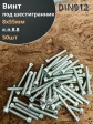 Винт под шестигранник 8х55 мм ОЦ к.п.8.8 DIN912, 50шт.