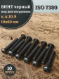 Винт чёрный М10х60 ISO 7380 под шестигранник к.п.10.9, 10 шт.