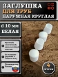 Заглушка для труб наружная круглая d 10 мм белая, 4 шт