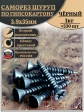Саморез для крепления ГВЛ (гипсокартон) 3,9х35, чёрный 1 кг