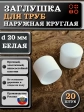 Заглушка для труб наружная круглая d 20 мм белая, 20 шт