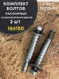 Болт БСР самоанкерирующийся распорный М16х150, 2 шт 28778-90