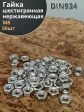 Гайка Нержавеющая М8 DIN 934 А2 шестигранная 50 шт