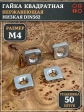 Гайка квадратная М4 нержавеющая низкая DIN562, 50 шт.
