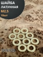 Шайба М2,5 латунная  DIN125,10 шт